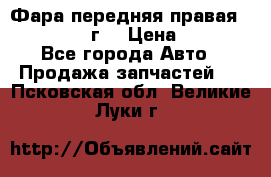 Фара передняя правая Ford Fusion08г. › Цена ­ 2 500 - Все города Авто » Продажа запчастей   . Псковская обл.,Великие Луки г.